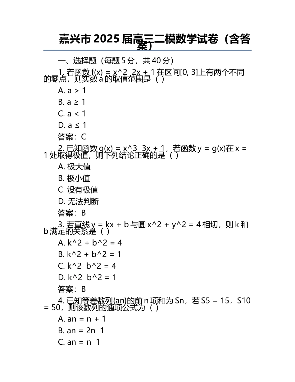 嘉兴市2025届高三二模数学试卷（含答案）.docx_第1页
