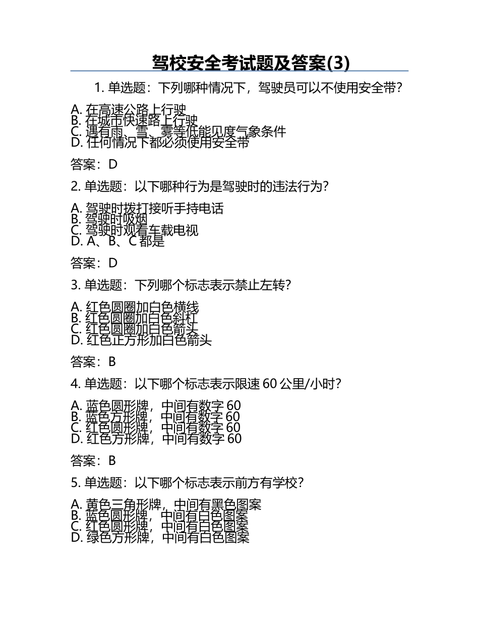 驾校安全考试题及答案(3).docx_第1页