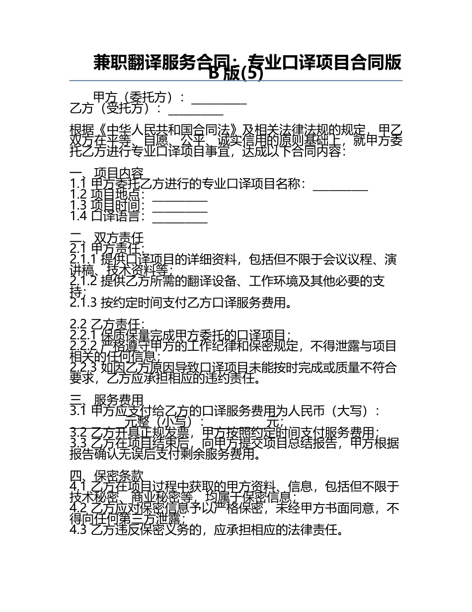 兼职翻译服务合同：专业口译项目合同版B版(5).docx_第1页