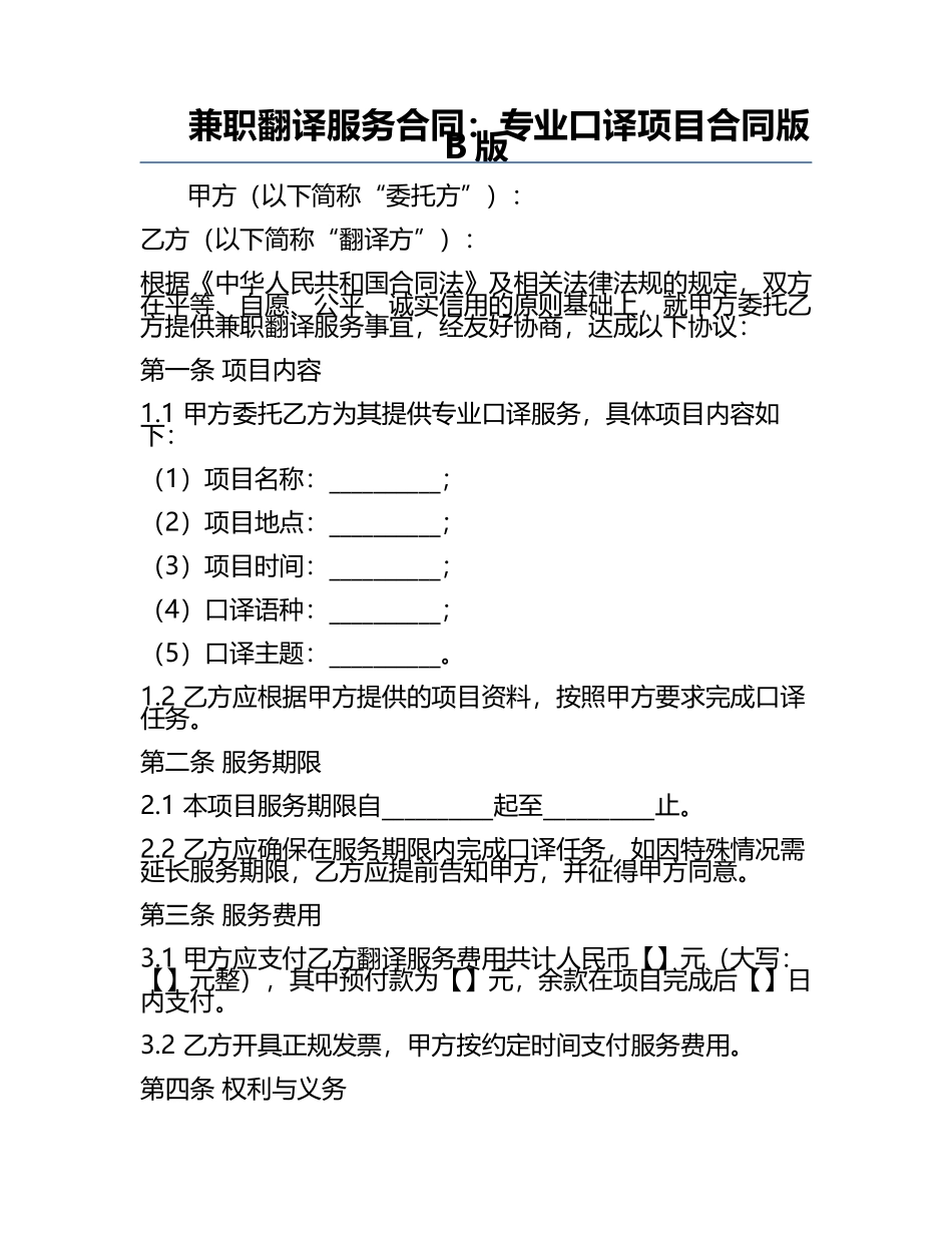 兼职翻译服务合同：专业口译项目合同版B版.docx_第1页