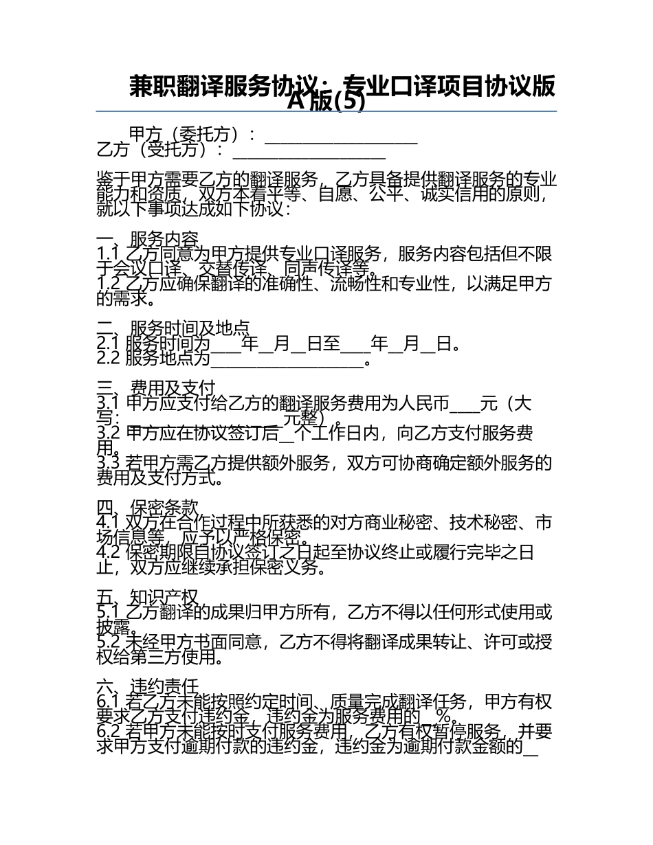 兼职翻译服务协议：专业口译项目协议版A版(5).docx_第1页