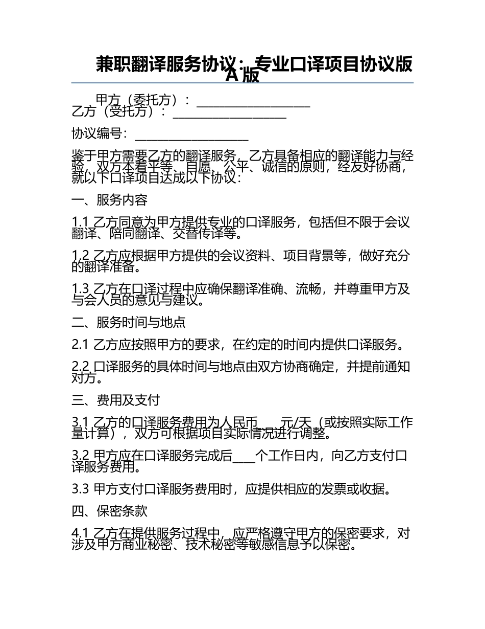 兼职翻译服务协议：专业口译项目协议版A版.docx_第1页