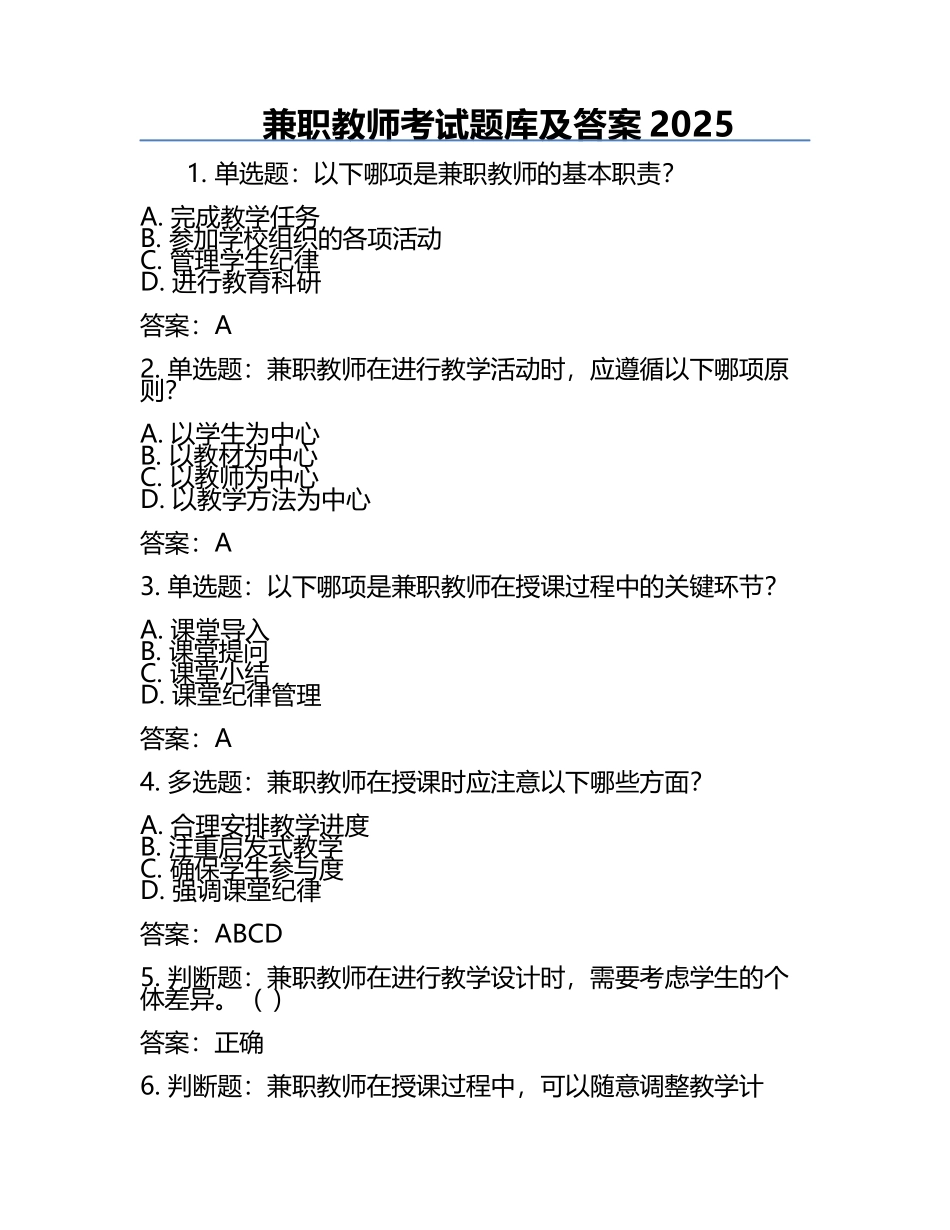 兼职教师考试题库及答案2025.docx_第1页