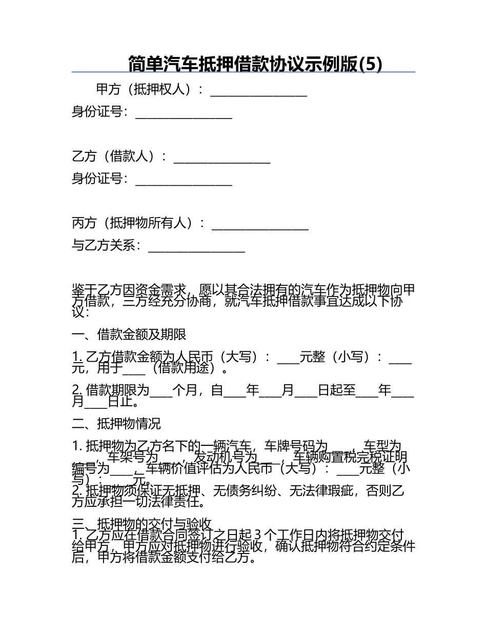 简单汽车抵押借款协议示例版(5).docx_第1页