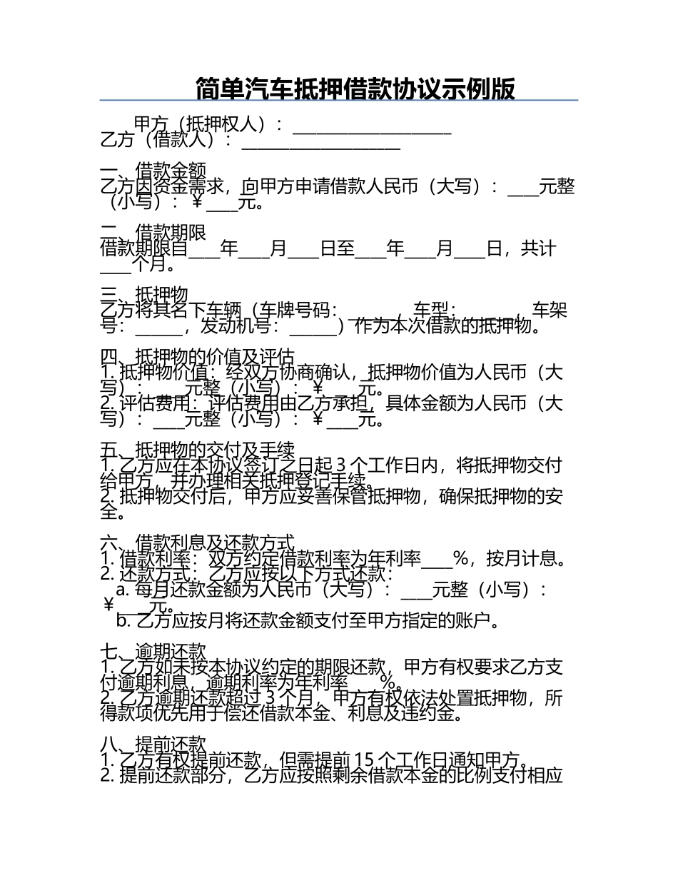 简单汽车抵押借款协议示例版.docx_第1页