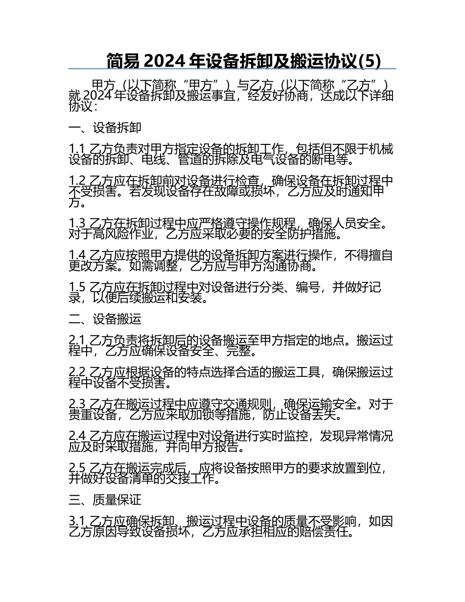 简易2024年设备拆卸及搬运协议(5).docx_第1页