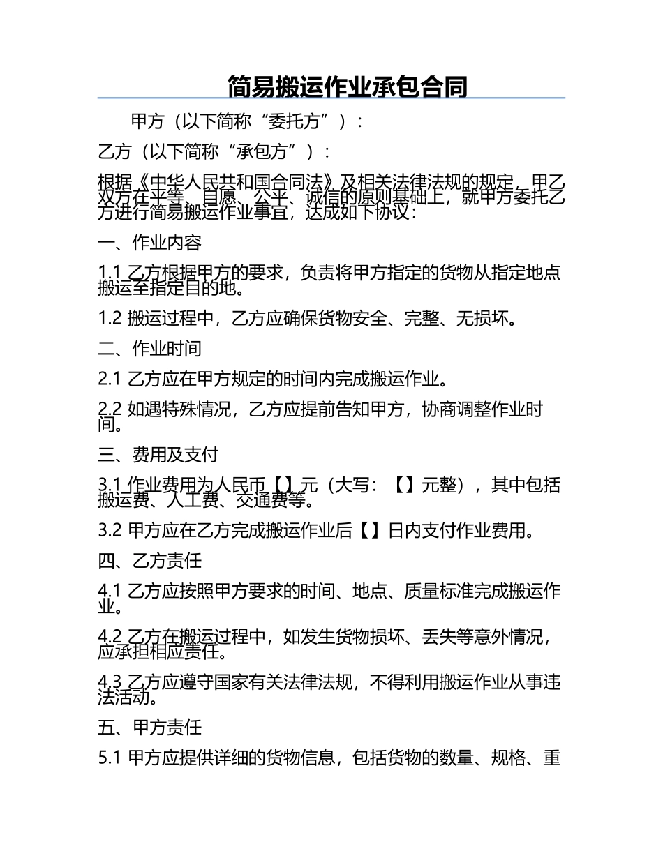 简易搬运作业承包合同.docx_第1页