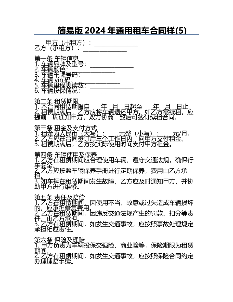 简易版2024年通用租车合同样(5).docx_第1页