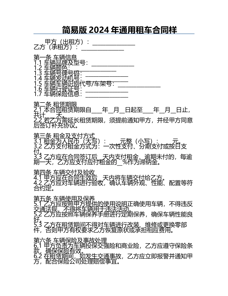 简易版2024年通用租车合同样.docx_第1页