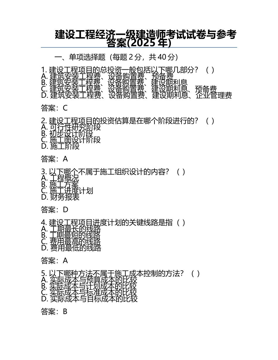 建设工程经济一级建造师考试试卷与参考答案(2025年).docx_第1页