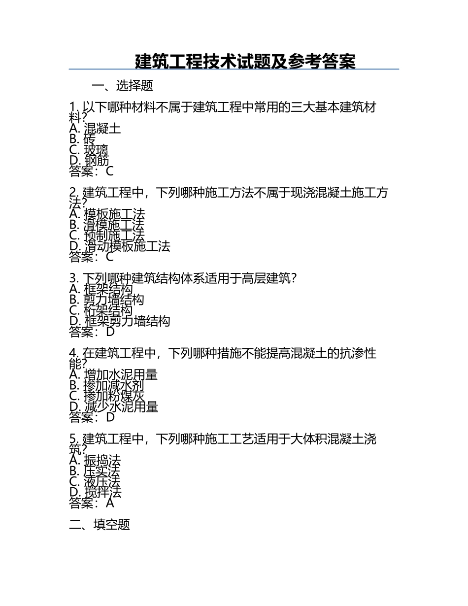 建筑工程技术试题及参考答案.docx_第1页