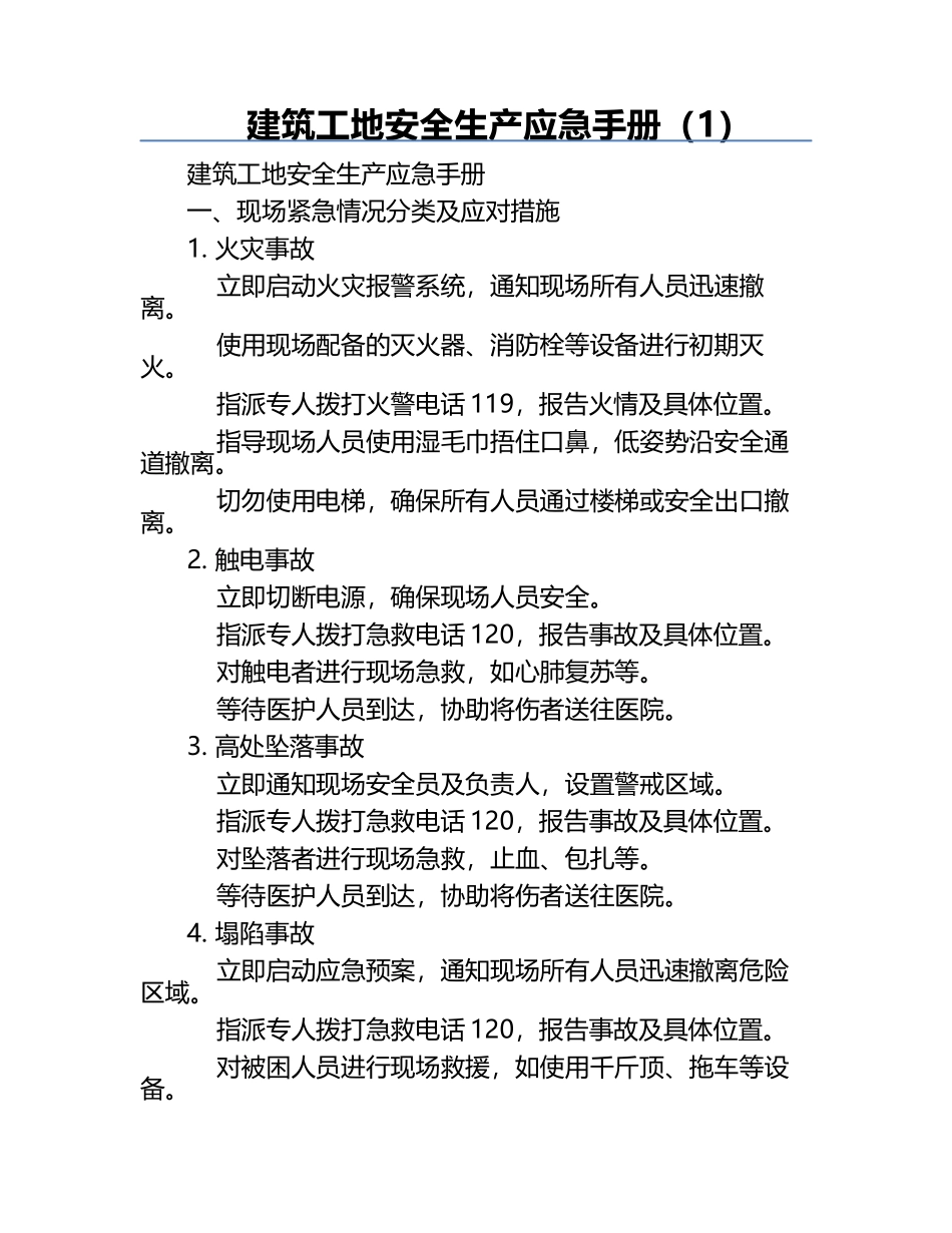 建筑工地安全生产应急手册（1）.docx_第1页