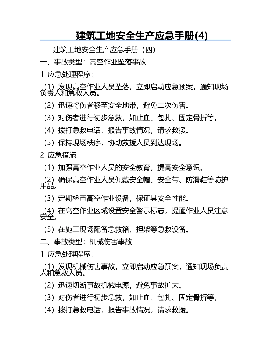 建筑工地安全生产应急手册(4).docx_第1页