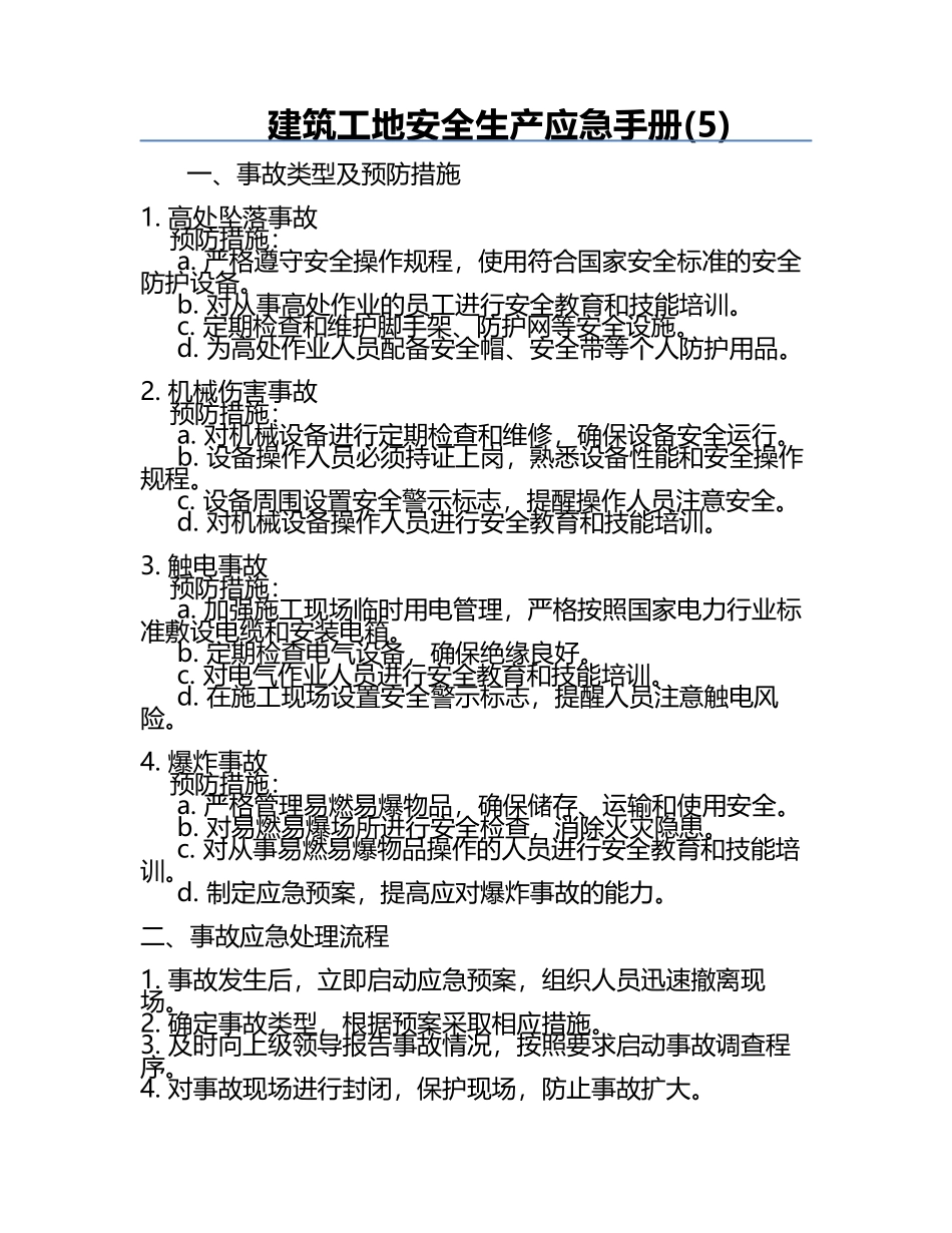 建筑工地安全生产应急手册(5).docx_第1页
