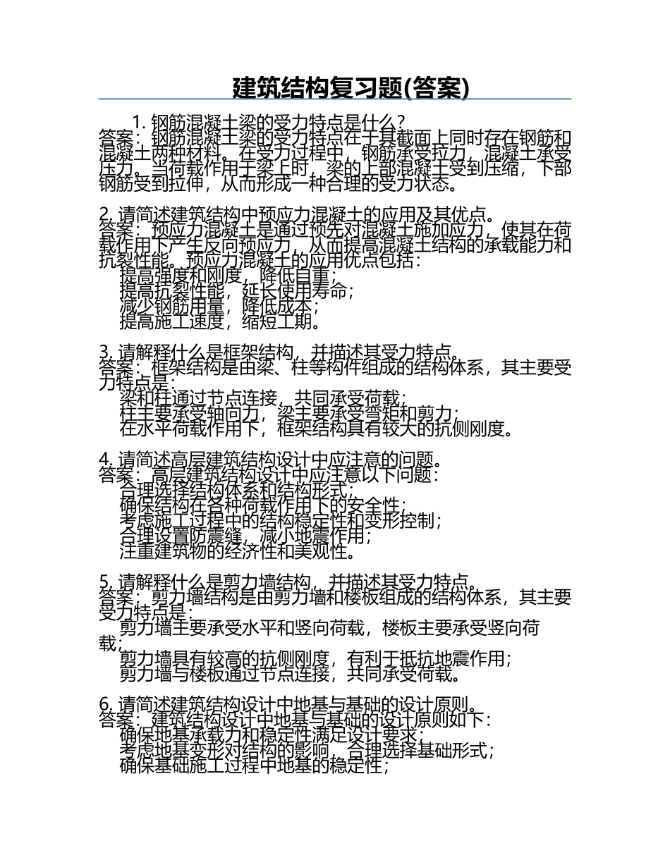 建筑结构复习题(答案).docx_第1页