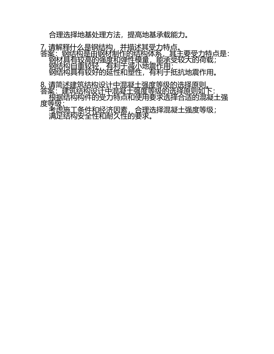 建筑结构复习题(答案).docx_第2页