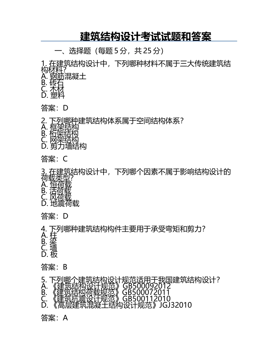 建筑结构设计考试试题和答案.docx_第1页