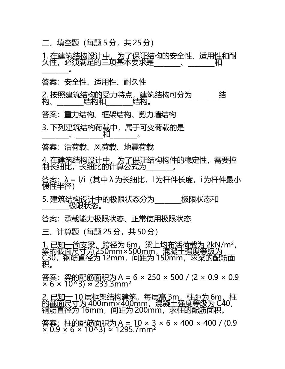 建筑结构设计考试试题和答案.docx_第2页