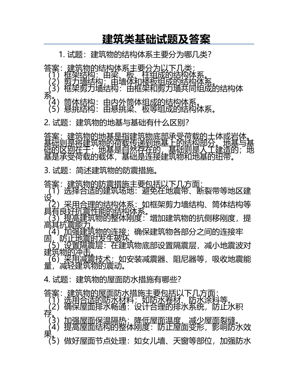 建筑类基础试题及答案.docx_第1页