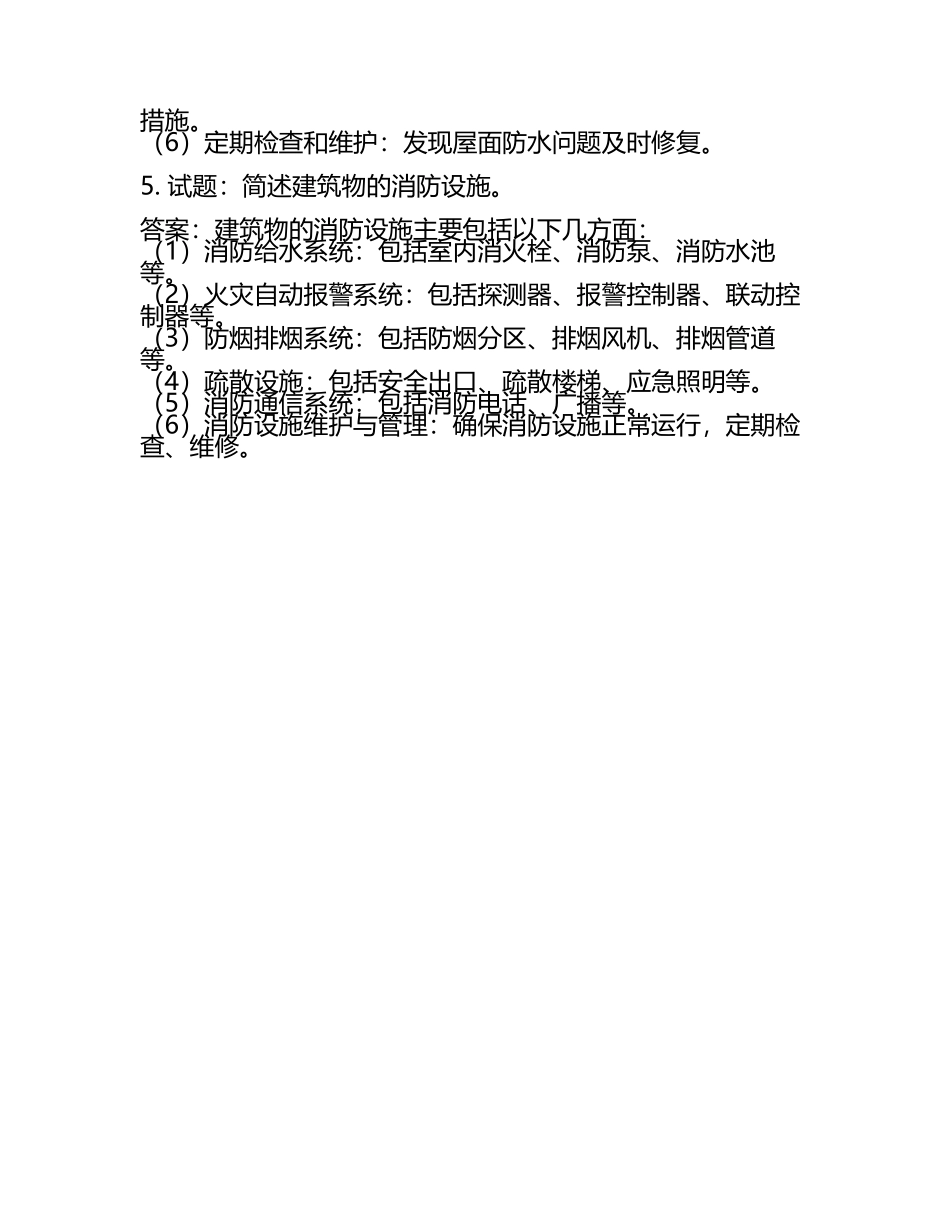 建筑类基础试题及答案.docx_第2页