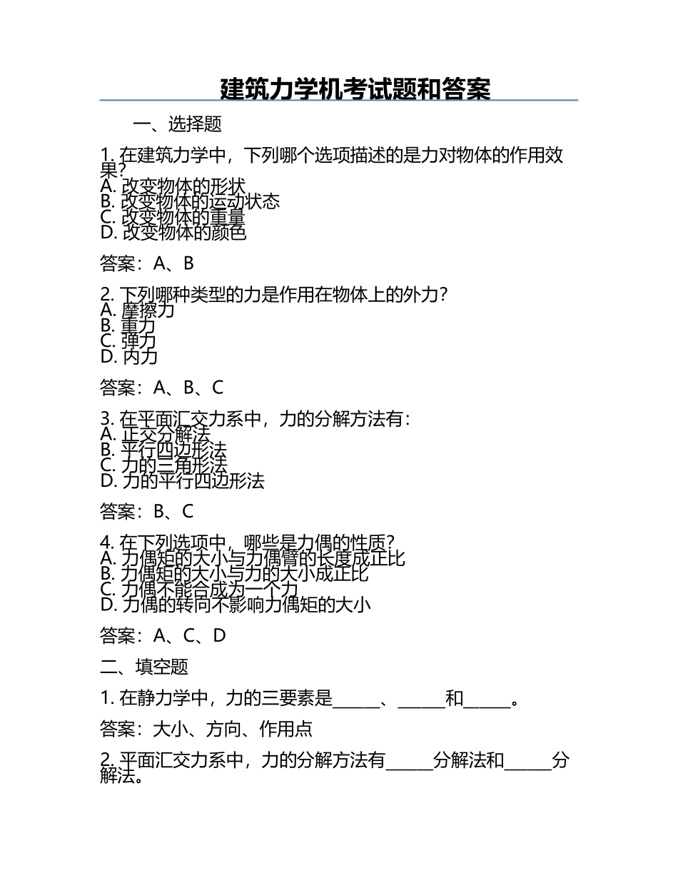 建筑力学机考试题和答案.docx_第1页