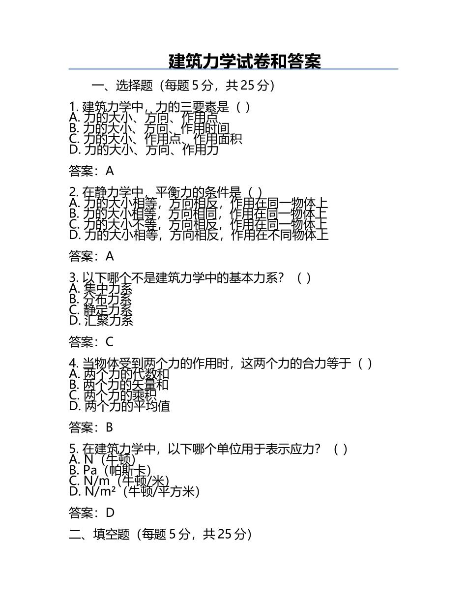 建筑力学试卷和答案.docx_第1页