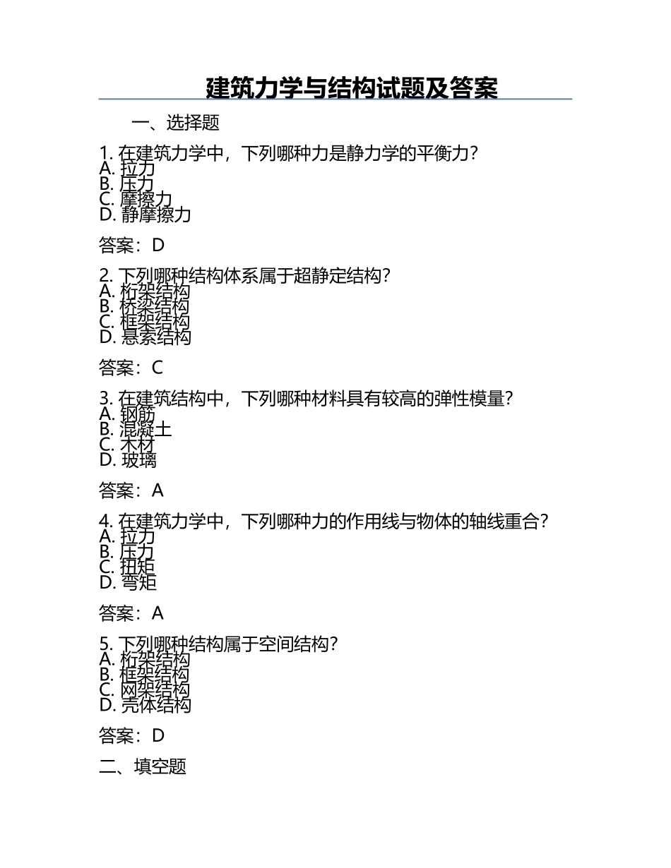 建筑力学与结构试题及答案.docx_第1页