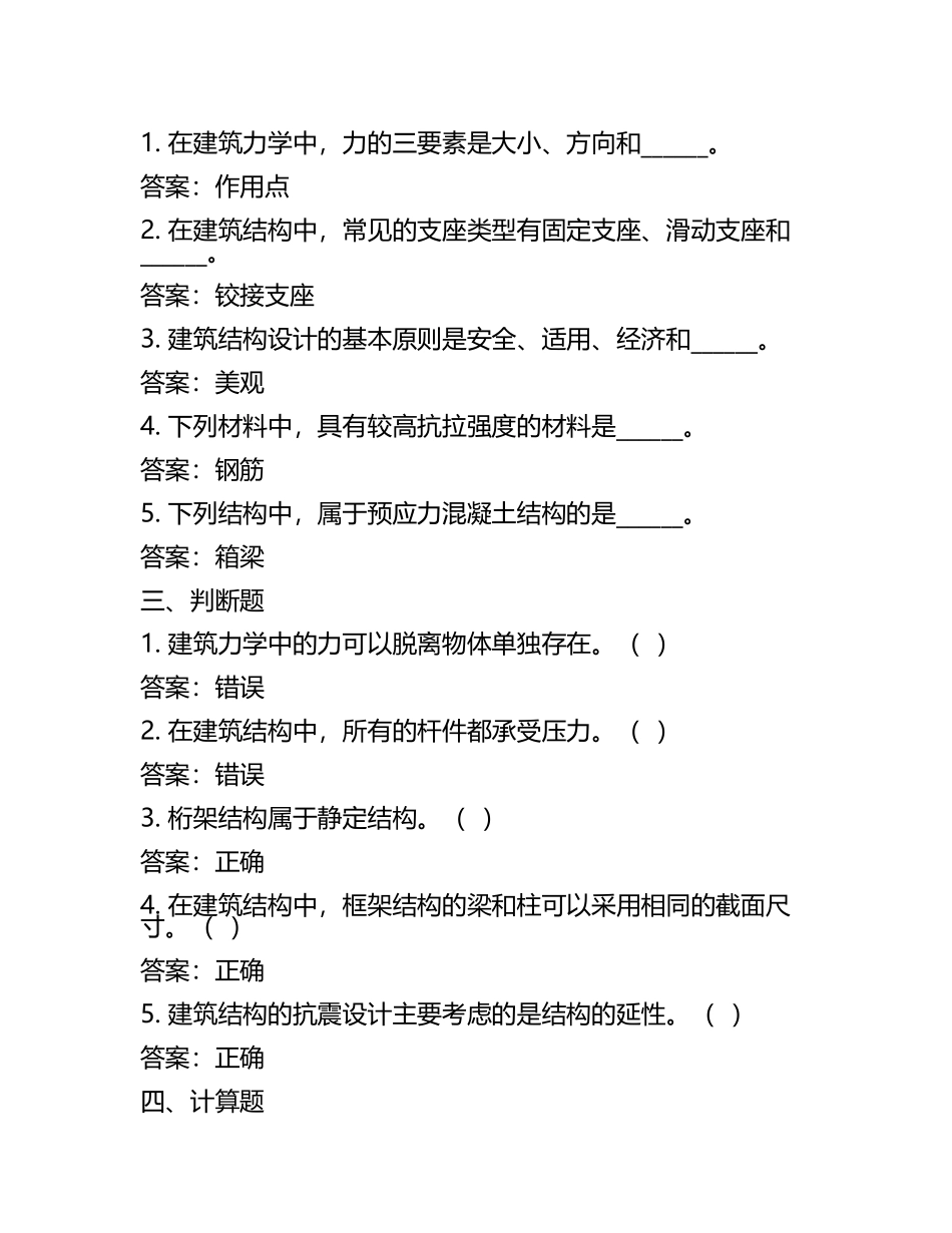 建筑力学与结构试题及答案.docx_第2页