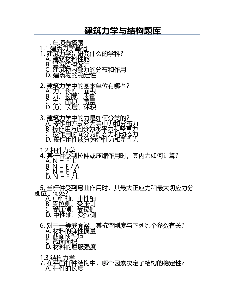 建筑力学与结构题库.docx_第1页