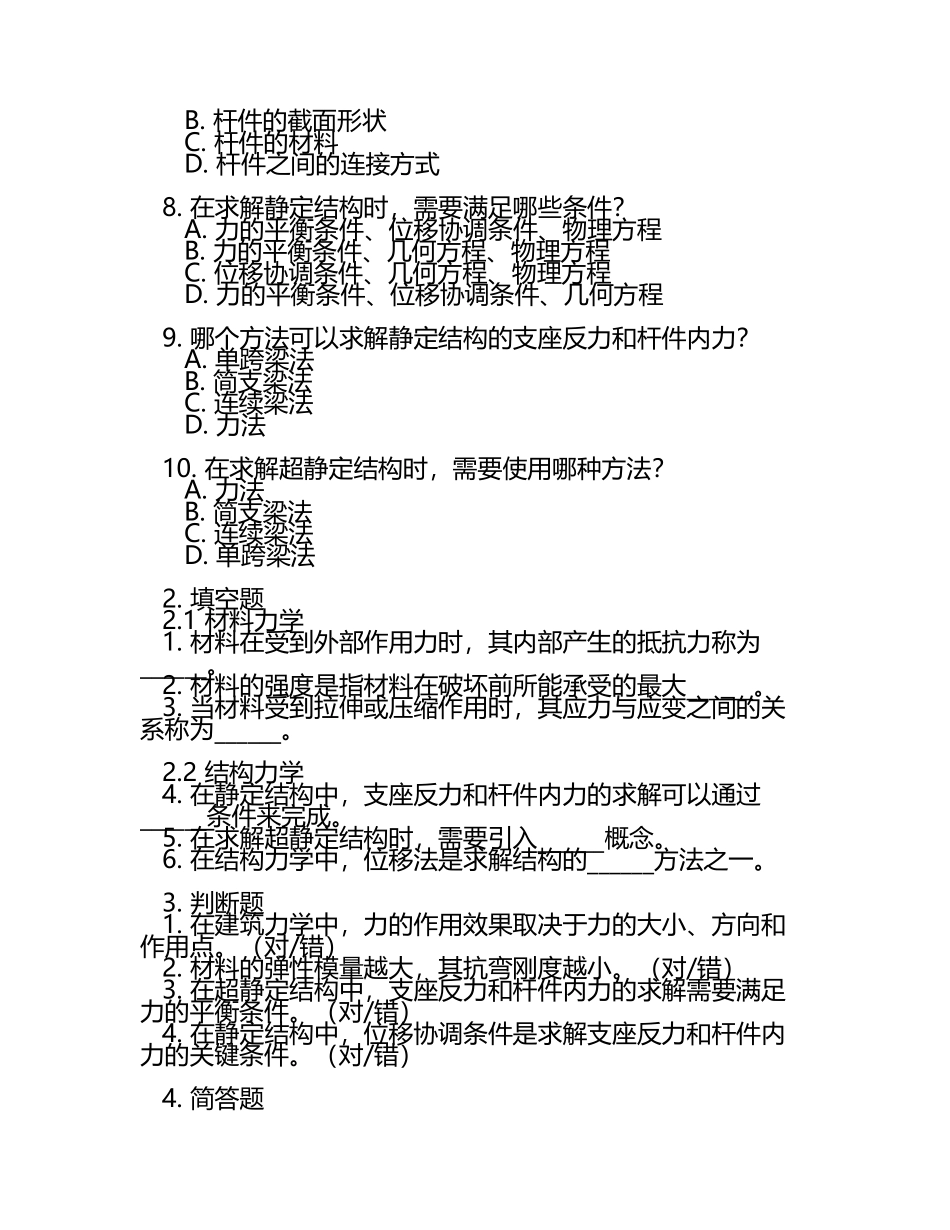 建筑力学与结构题库.docx_第2页