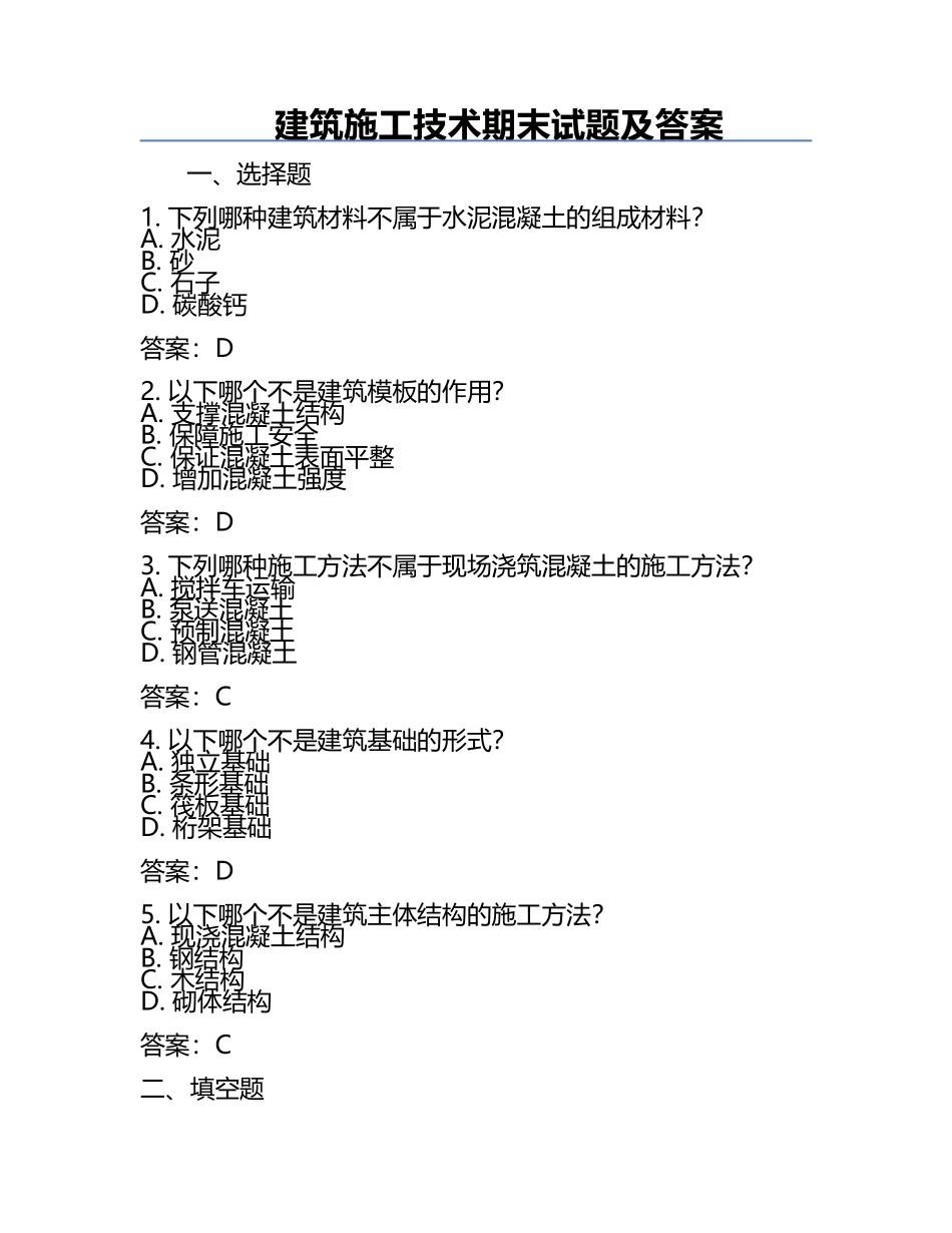 建筑施工技术期末试题及答案.docx_第1页