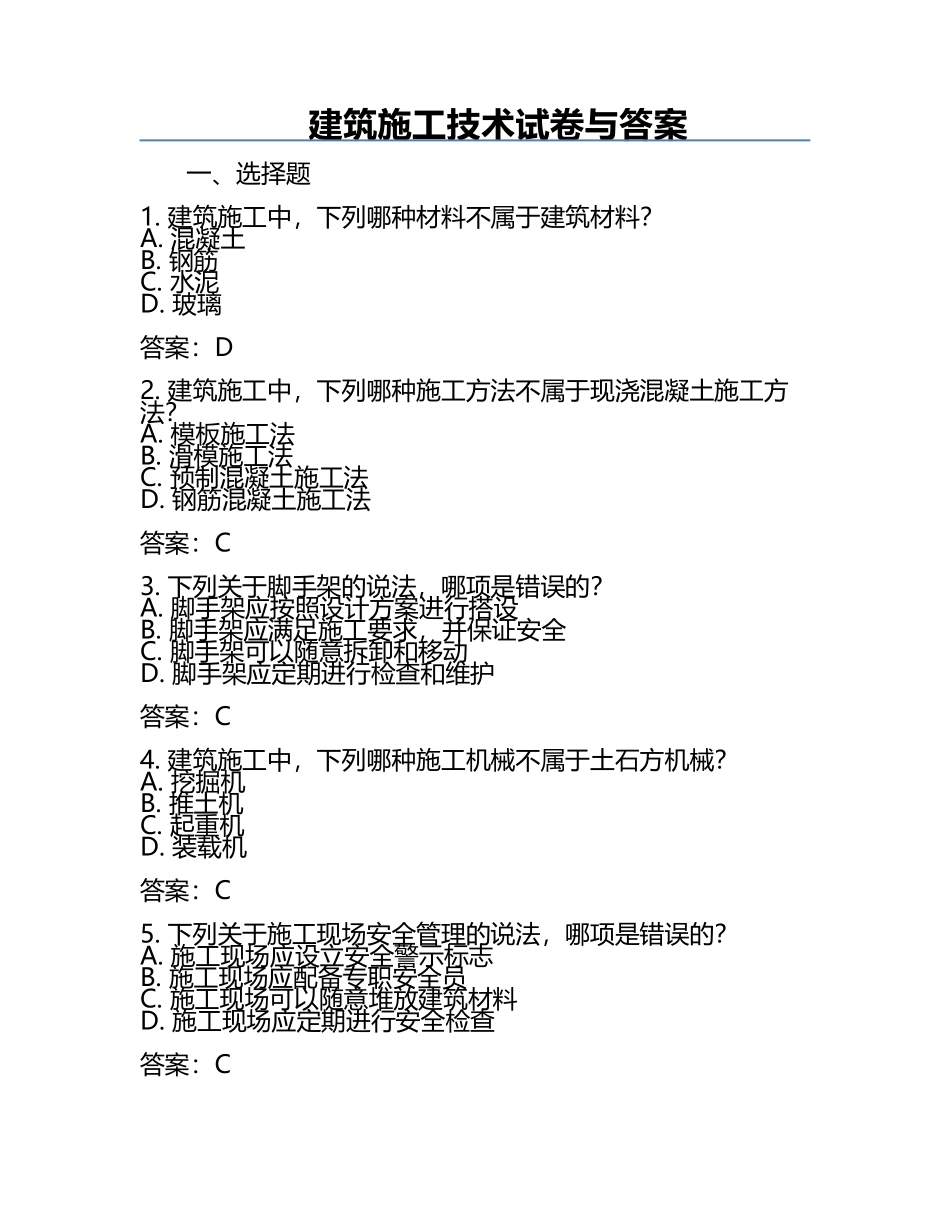 建筑施工技术试卷与答案.docx_第1页