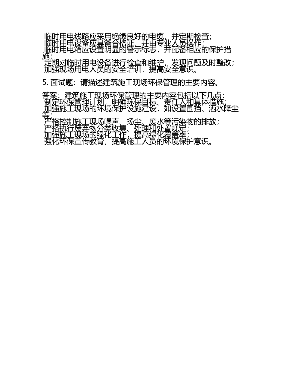 建筑施工类面试题及答案(5).docx_第2页
