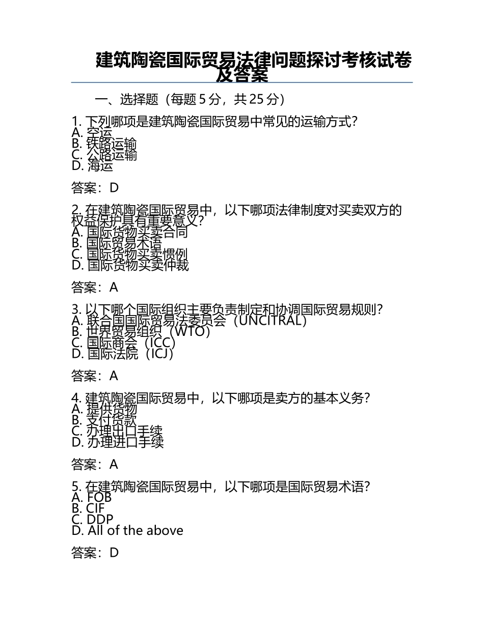 建筑陶瓷国际贸易法律问题探讨考核试卷及答案.docx_第1页