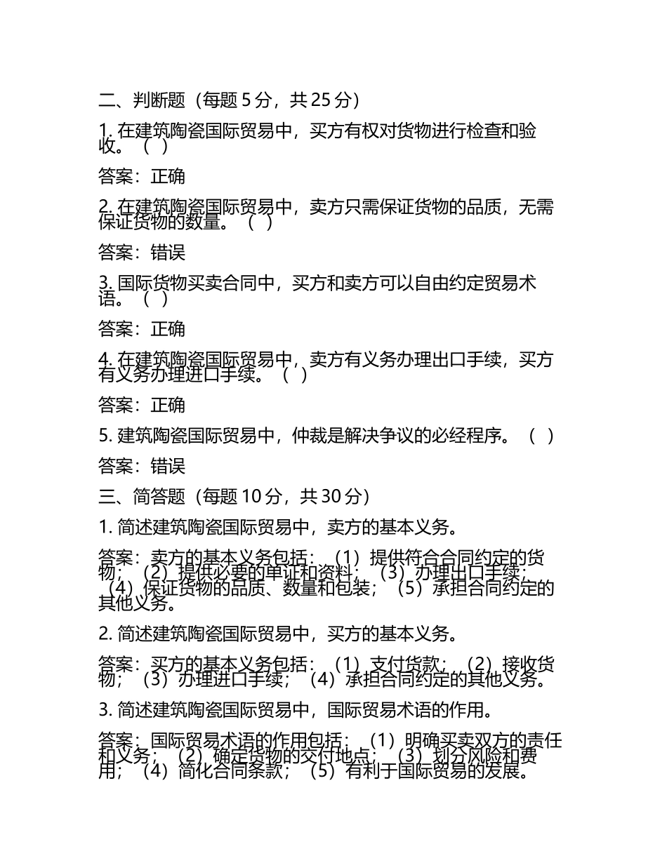 建筑陶瓷国际贸易法律问题探讨考核试卷及答案.docx_第2页