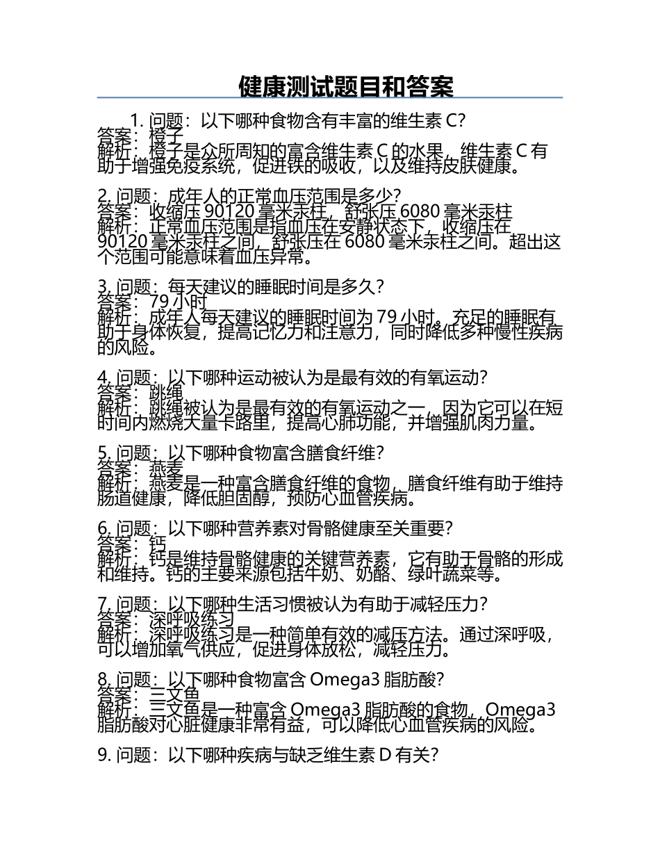 健康测试题目和答案.docx_第1页