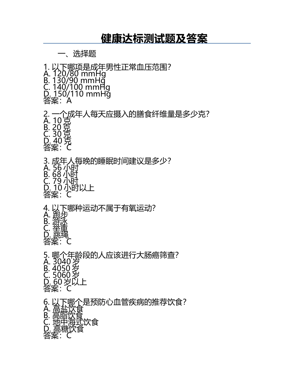 健康达标测试题及答案.docx_第1页
