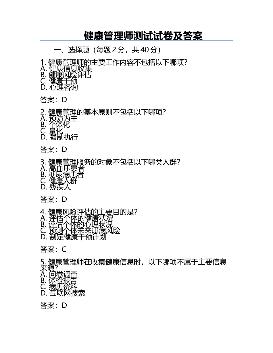 健康管理师测试试卷及答案.docx_第1页