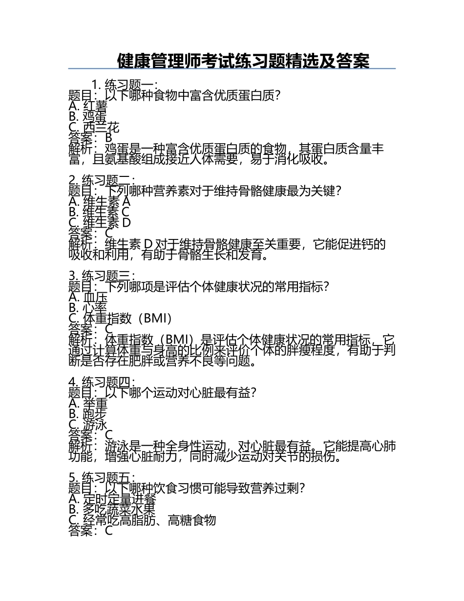 健康管理师考试真题精选及答案.docx_第1页
