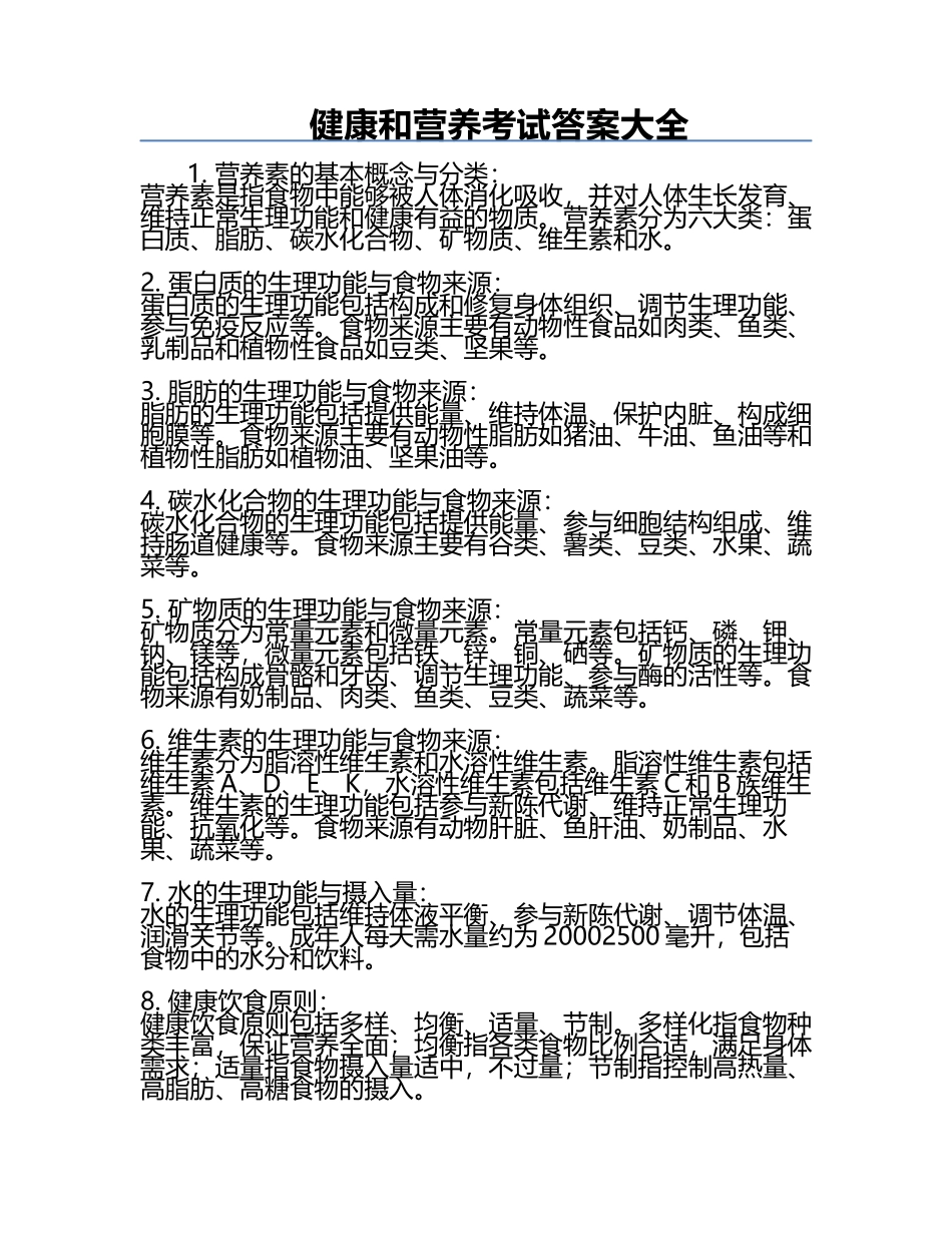 健康和营养考试答案大全.docx_第1页