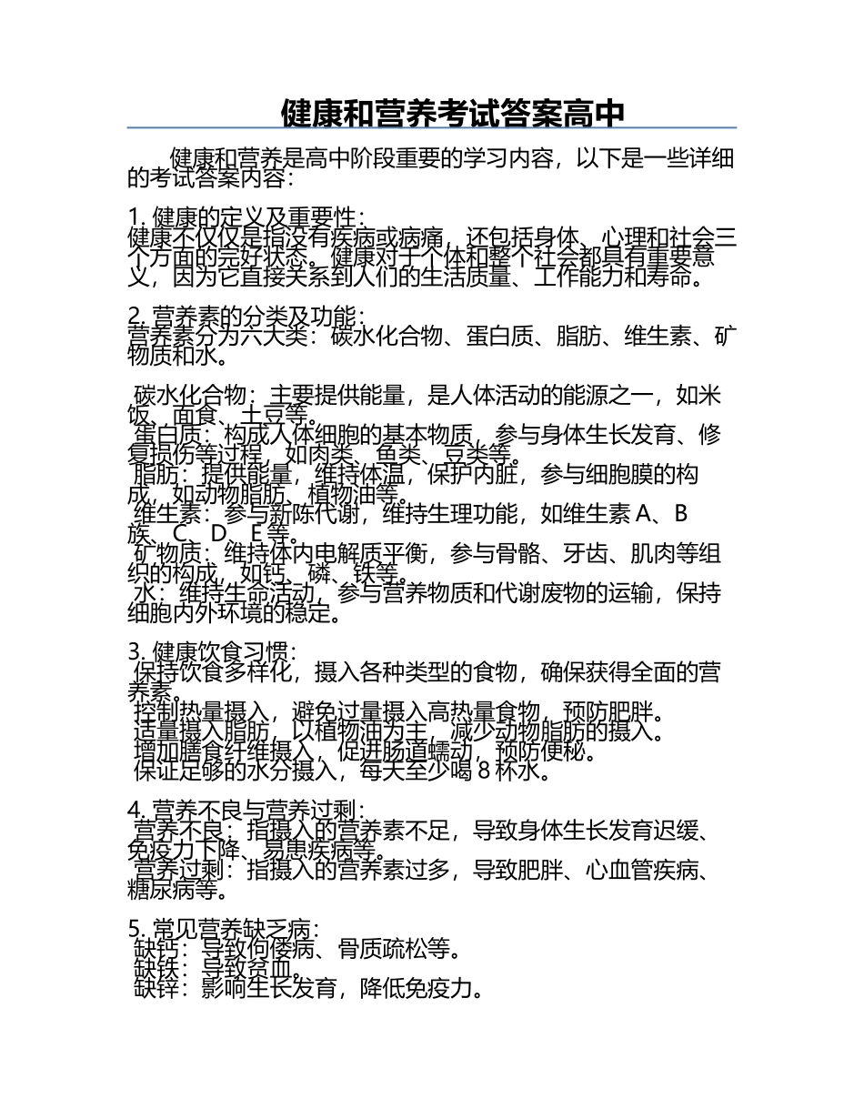 健康和营养考试答案高中.docx_第1页
