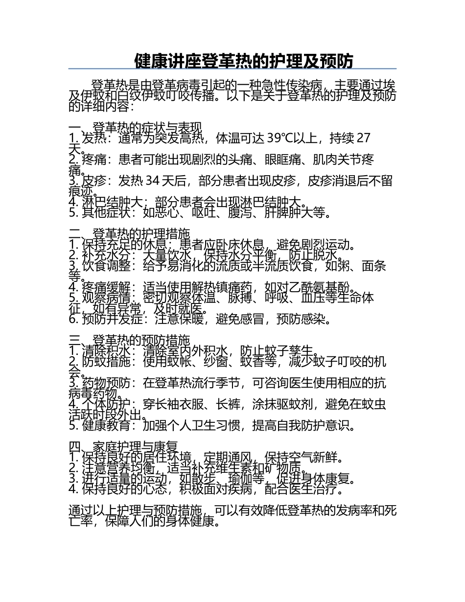 健康讲座-登革热的护理及预防.docx_第1页