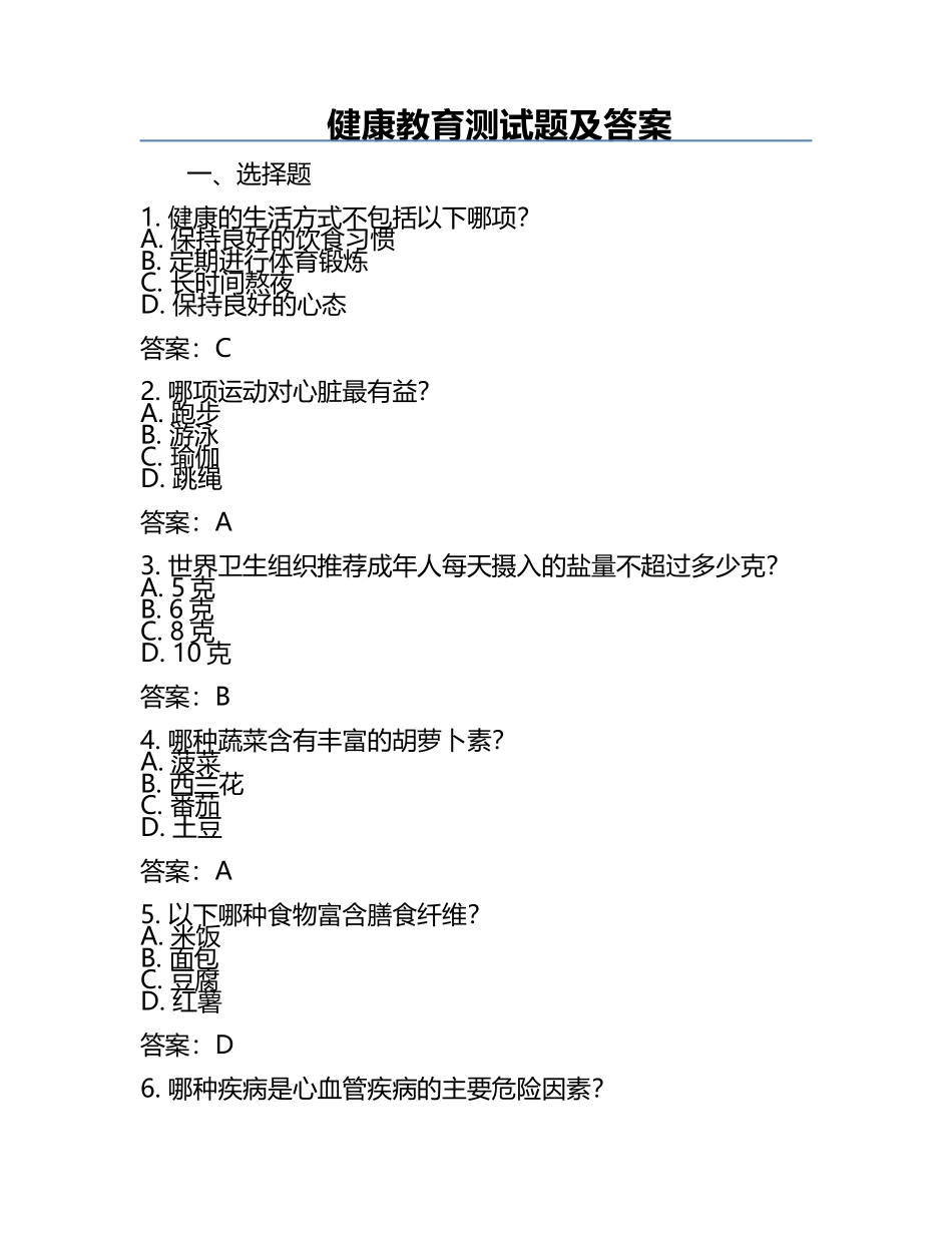 健康教育测试题及答案.docx_第1页