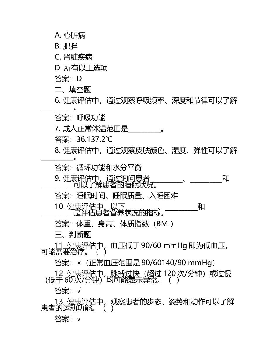 健康评估考试题及答案（1）.docx_第2页
