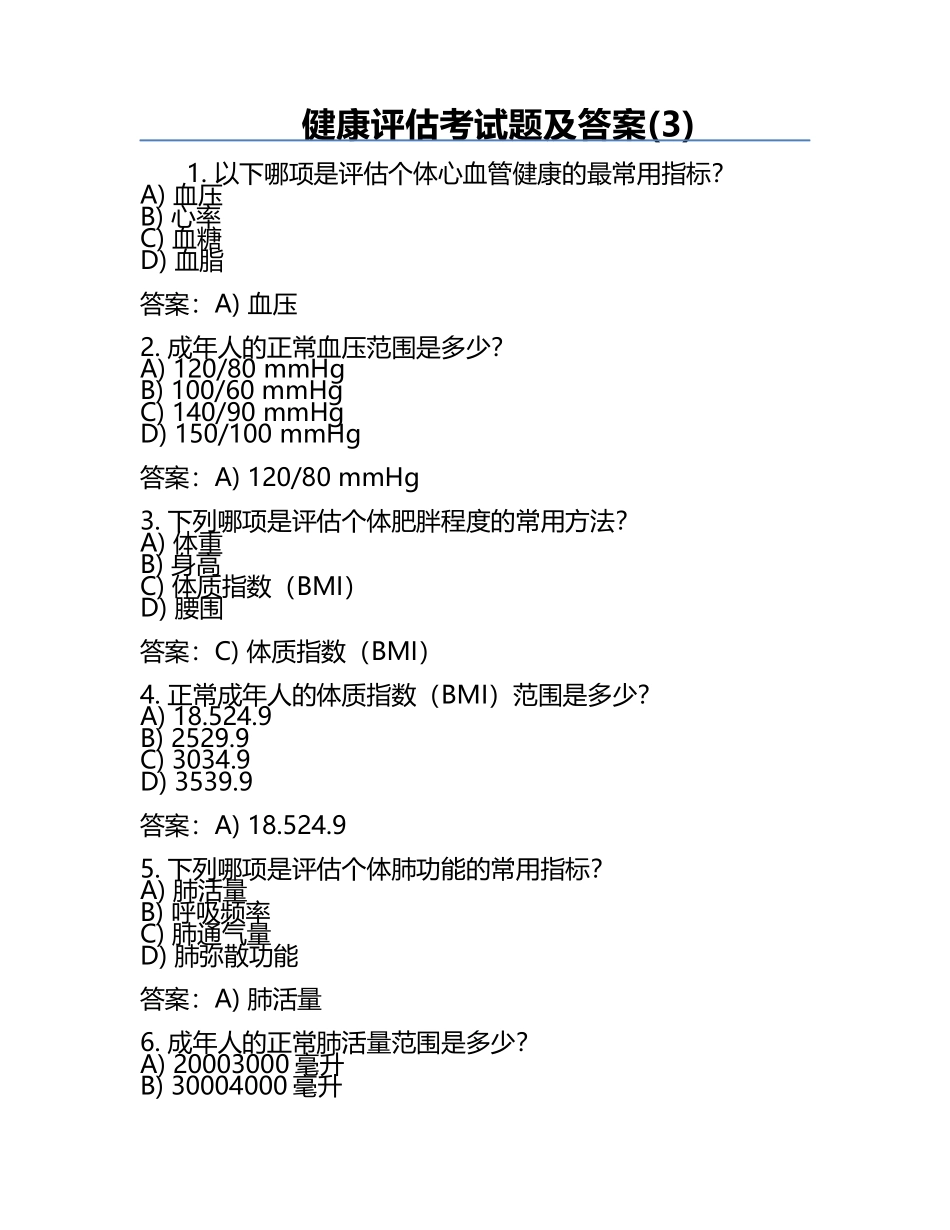 健康评估考试题及答案(3).docx_第1页