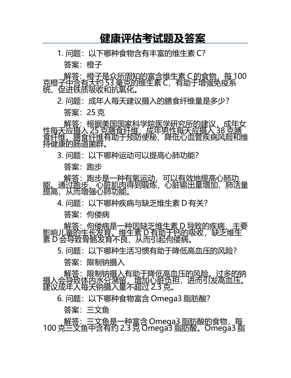 健康评估考试题及答案.docx_第1页