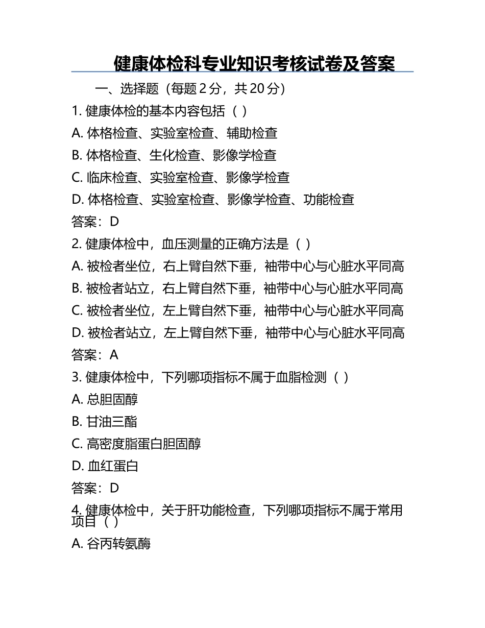 健康体检科专业知识考核试卷及答案.docx_第1页