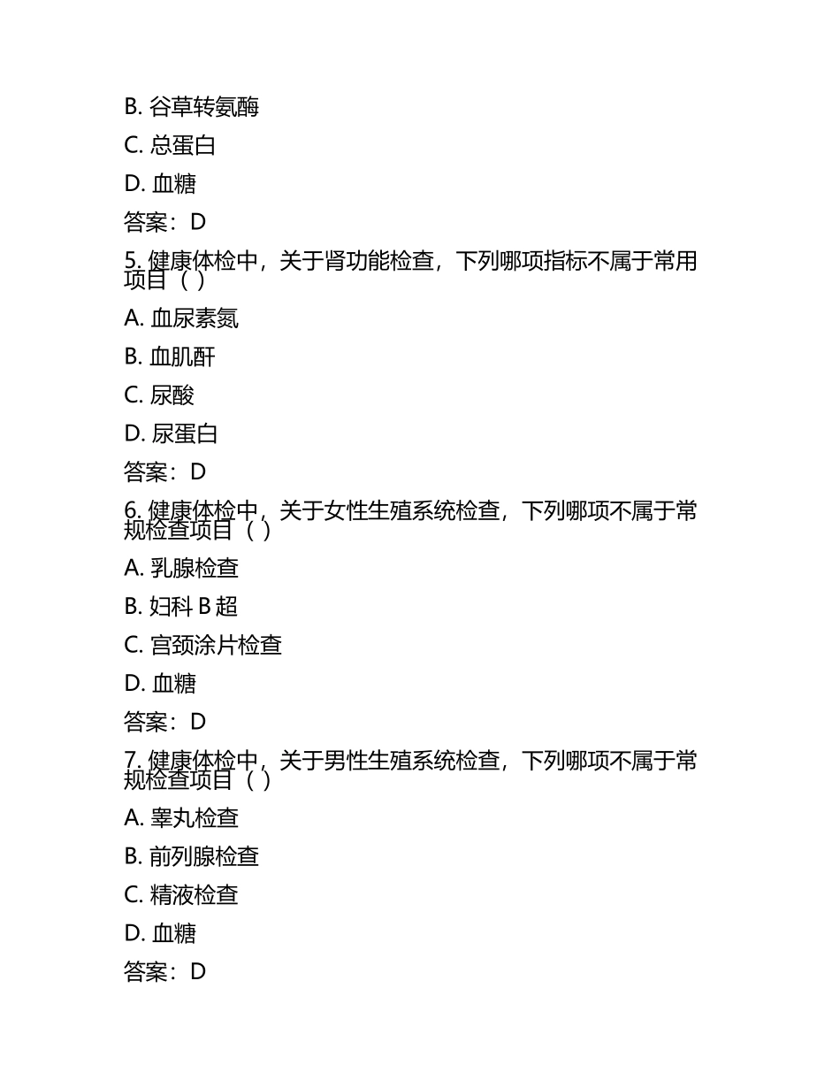 健康体检科专业知识考核试卷及答案.docx_第2页
