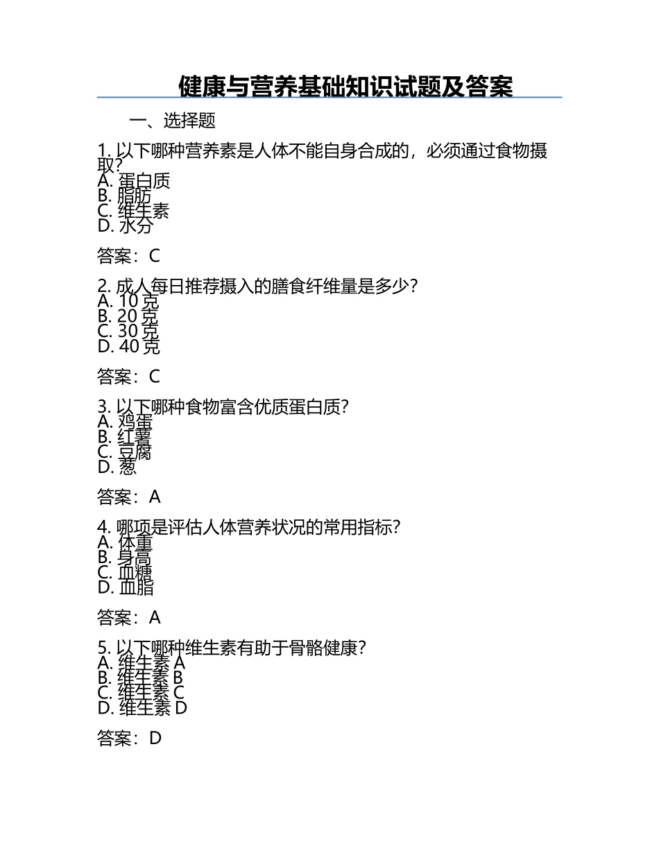 健康与营养基础知识试题及答案.docx_第1页