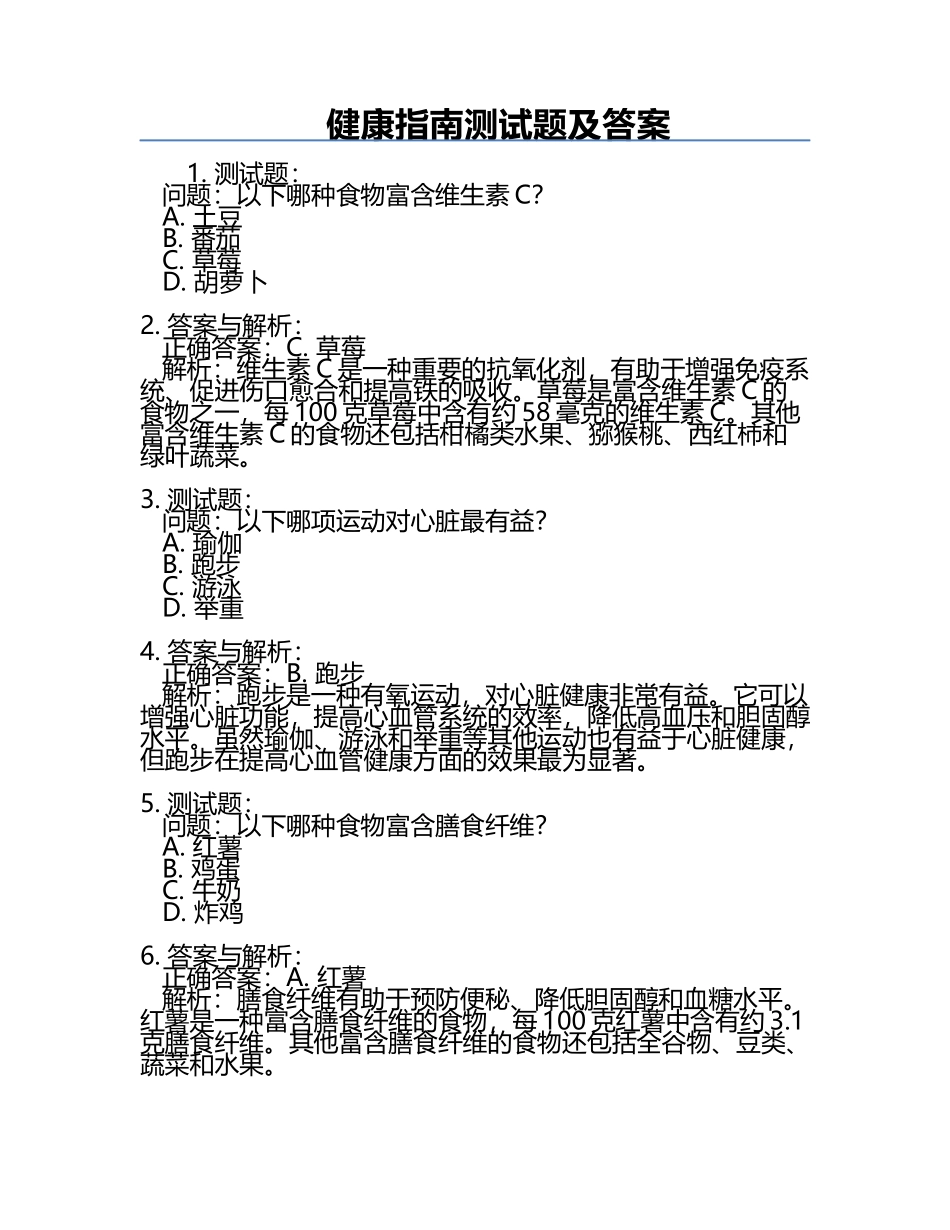 健康指南测试题及答案.docx_第1页